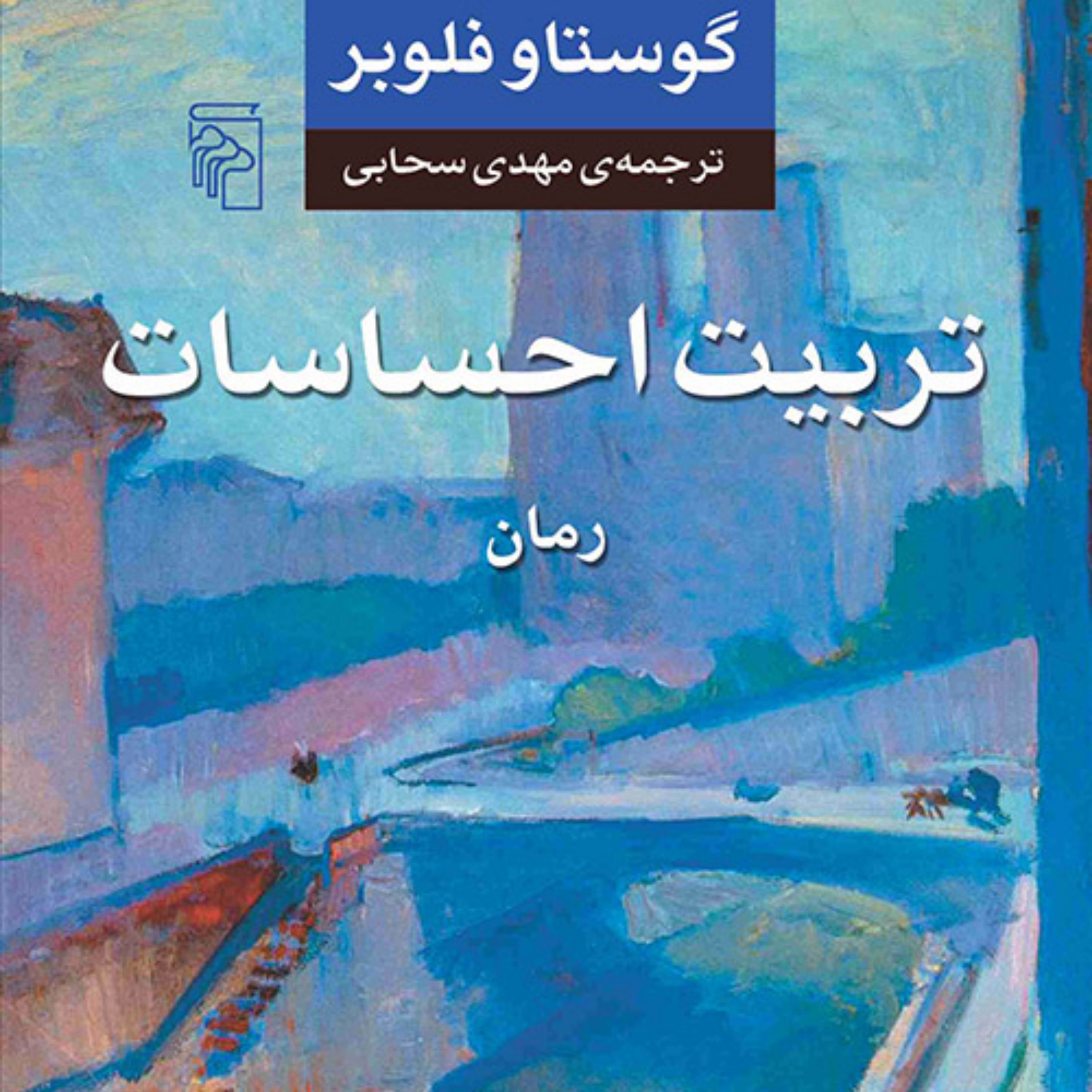 کتاب تربیت احساسات گوستاو فلوبر ترجمه مهدی سحابی رمان خارجی نشر مرکز