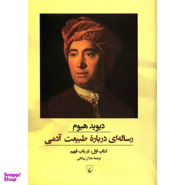 کتاب رساله ای درباره طبیعت آدمی اثر دیوید هیوم