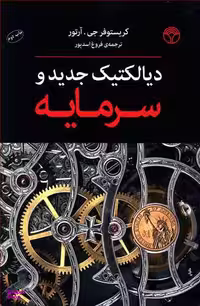 دیالکتیک جدید و سرمایه (آرتور)