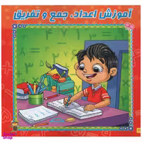 کتاب آموزش اعداد جمع و تفریق وایت بردی اثر ریحانه زمان انتشارات آدرینا