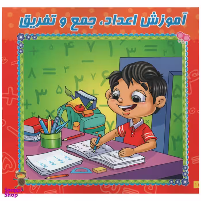 کتاب آموزش اعداد جمع و تفریق وایت بردی اثر ریحانه زمان انتشارات آدرینا