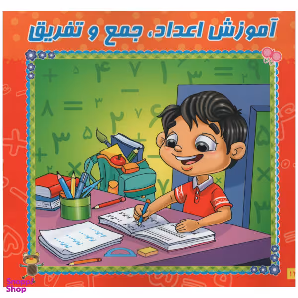 کتاب آموزش اعداد جمع و تفریق وایت بردی اثر ریحانه زمان انتشارات آدرینا