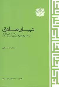 خرید کتاب تبیان الصادق؛ سرگذشت، آثار و افکار آیه الله میرزاصادق آقا تبریزی &#8212; کتابسرای طه