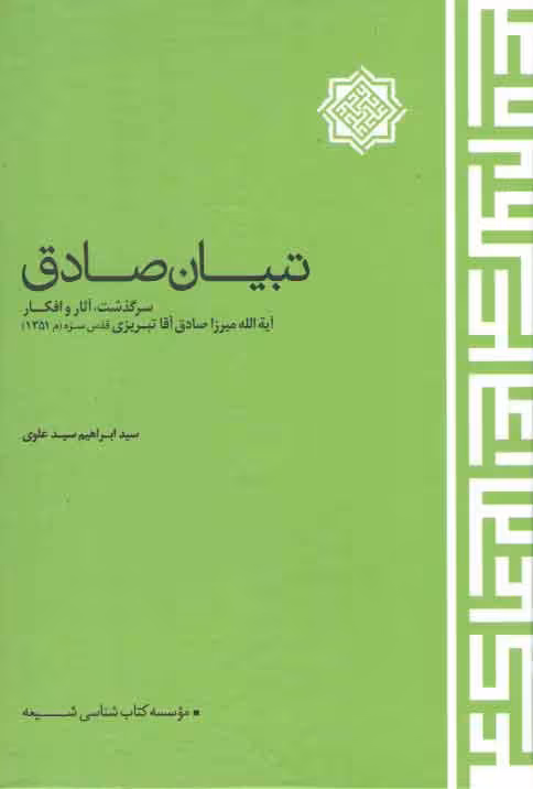خرید کتاب تبیان الصادق؛ سرگذشت، آثار و افکار آیه الله میرزاصادق آقا تبریزی &#8212; کتابسرای طه