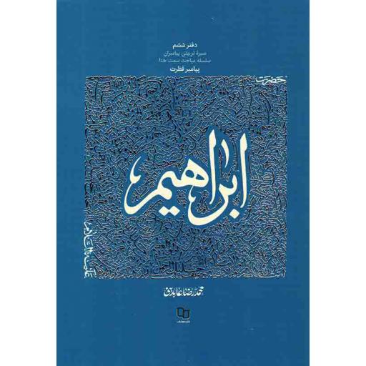 سیره تربیتی پیامبران 06 : حضرت ابراهیم علیه السلام (پیامبر فطرت)