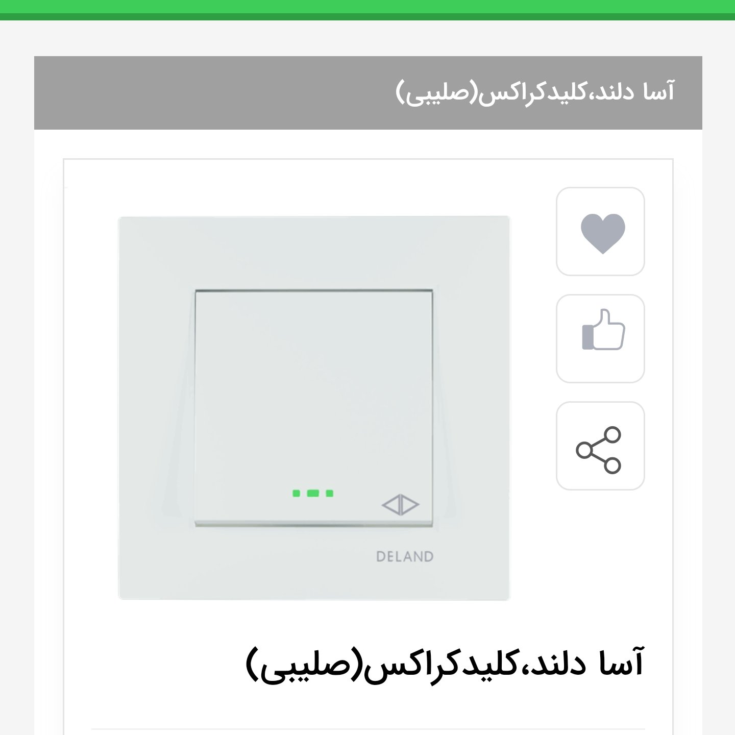 کلید تبدیل دلند مدل آسا