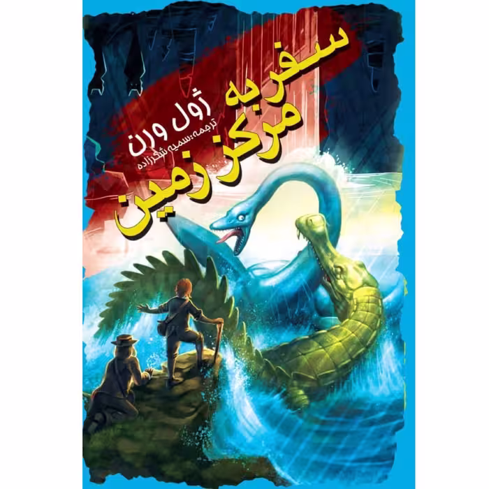 کتاب سفر به مرکز زمین اثر ژول ورن - رمان نوجوانان و جوانان - جلد سخت