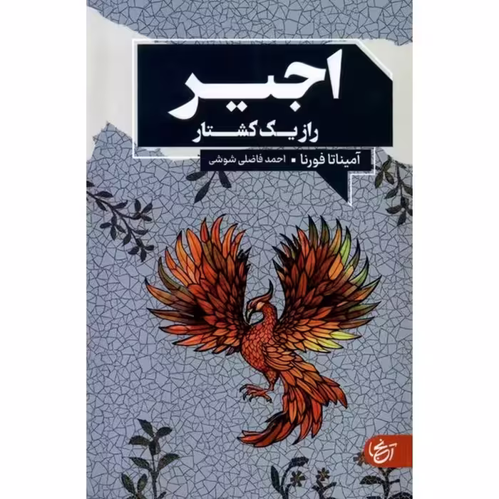 اجیر: راز یک کشتار