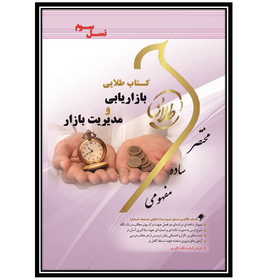 کتاب طلایی بازاریابی و مدیریت بازار (نسل سوم)