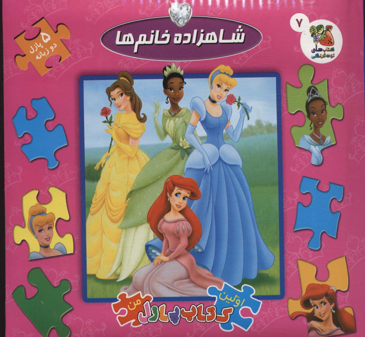 کتاب شاهزاده خانم ها از اولین کتاب جورچین من