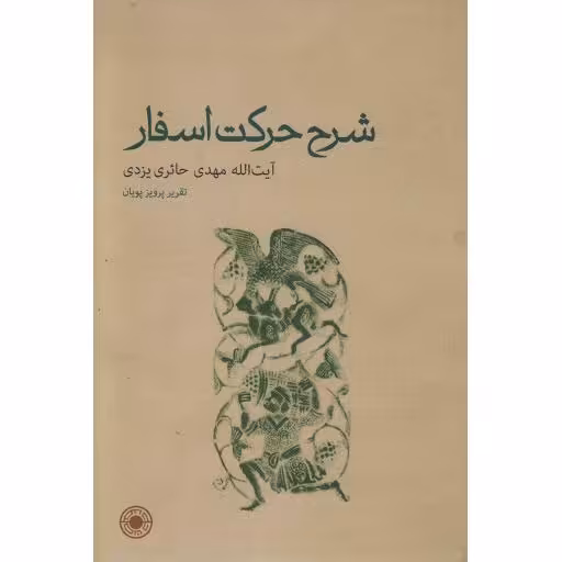 شرح حرکت اسفار