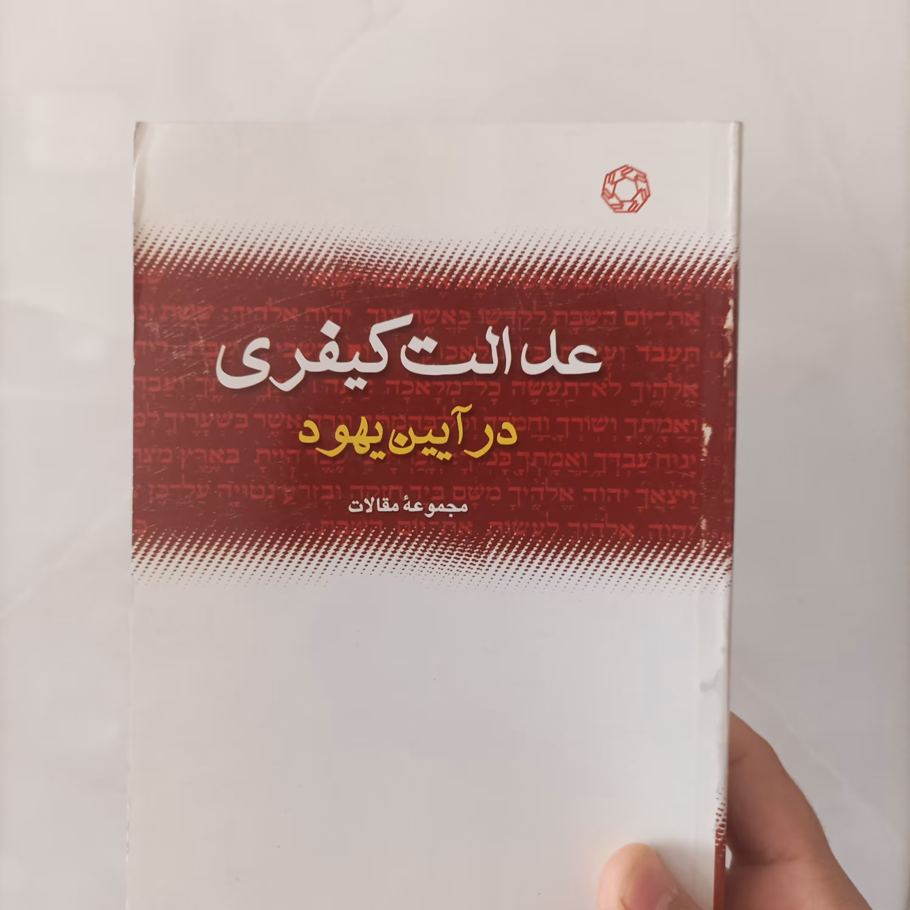 عدالت کیفری در آیین یهود، مجموعه مقالات، حسین سلیمانی