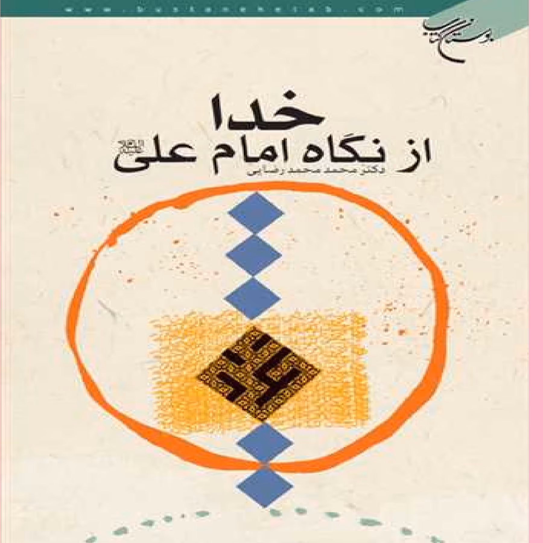 کتاب خدای سبحان از نگاه امام علی اثر محمد محمد رضایی نشر بوستان 