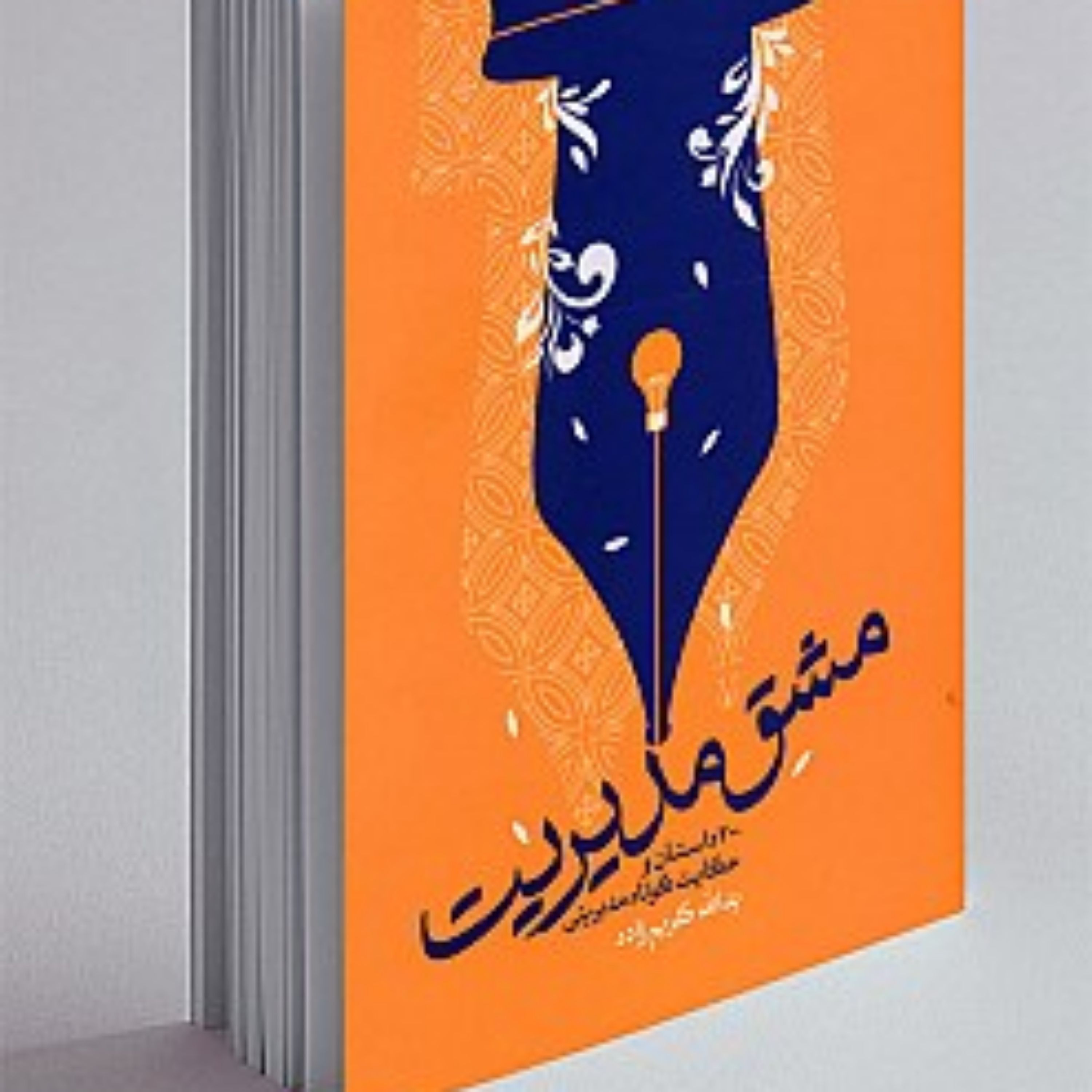 کتاب مشق مدیریت اثر یدالله کریم زاده نشر شهید کاظمی
