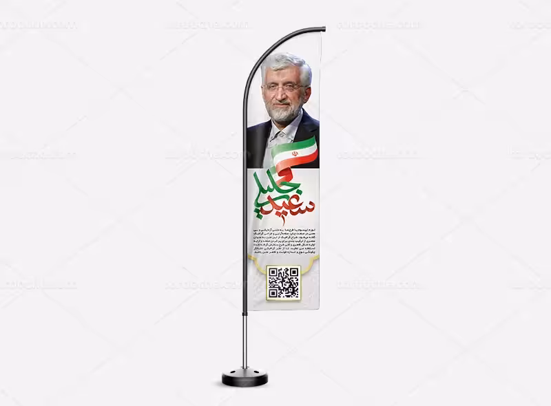 لایه باز پرچم ساحلی انتخاباتی دکتر جلیلی | گرافیک با طعم تربچه