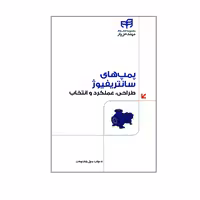 کتاب پمپ های سانتریفیوژ طراحی عملکرد و انتخاب اثر رسول پایدار نوبخت انتشارات دانشگاهی کیان 