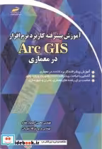 خرید کتاب آموزش پیشرفته کاربرد نرم افزار Arc GIS در معماری | ایده بوک
