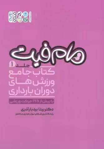 مام فیت 1 (کتاب جامع ورزش های دوران بارداری)