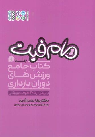 مام فیت 1 (کتاب جامع ورزش های دوران بارداری)
