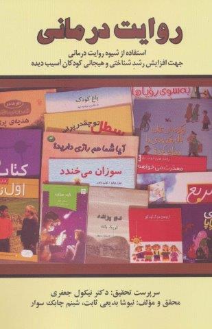 روایت درمانی (استفاده از شیوه روایت درمانی جهت افزایش رشد شناختی و هیجانی کودکان آسیب دیده)