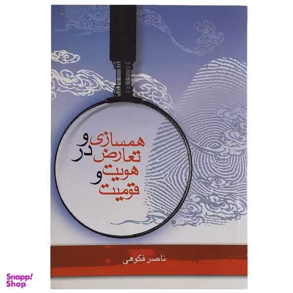 کتاب همسازی و تعارض در هویت و قومیت اثر ناصر فکوهی