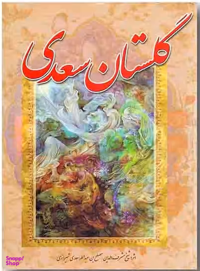 گلستان سعدی