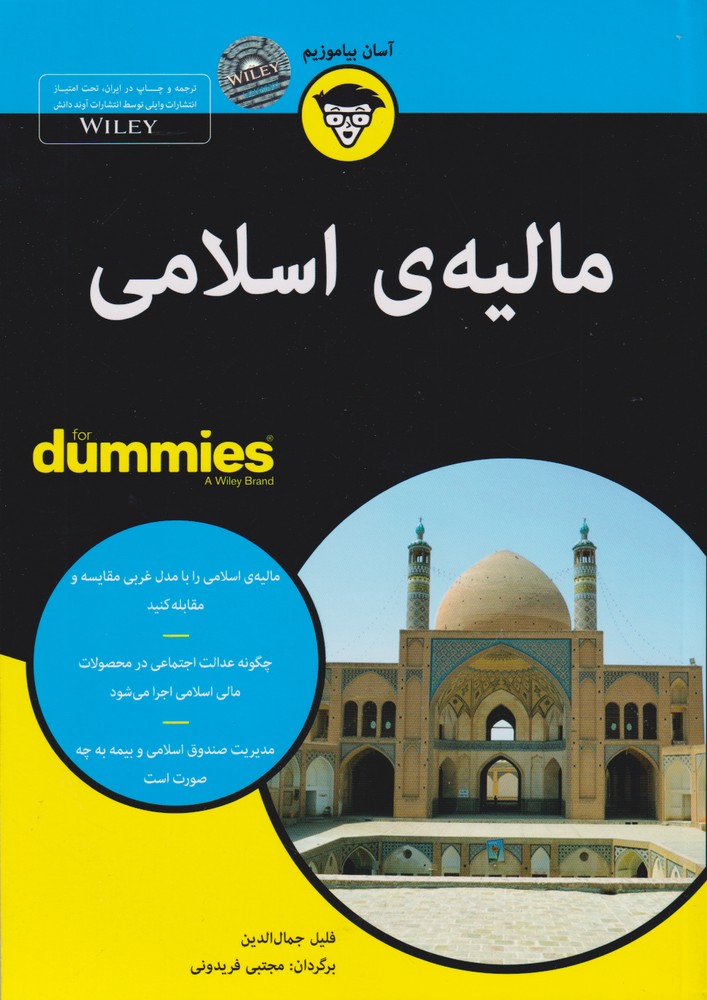 کتاب مالیه اسلامی اثر فلیل جمال الدین