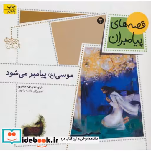 کتاب موسی پیامبر می شود