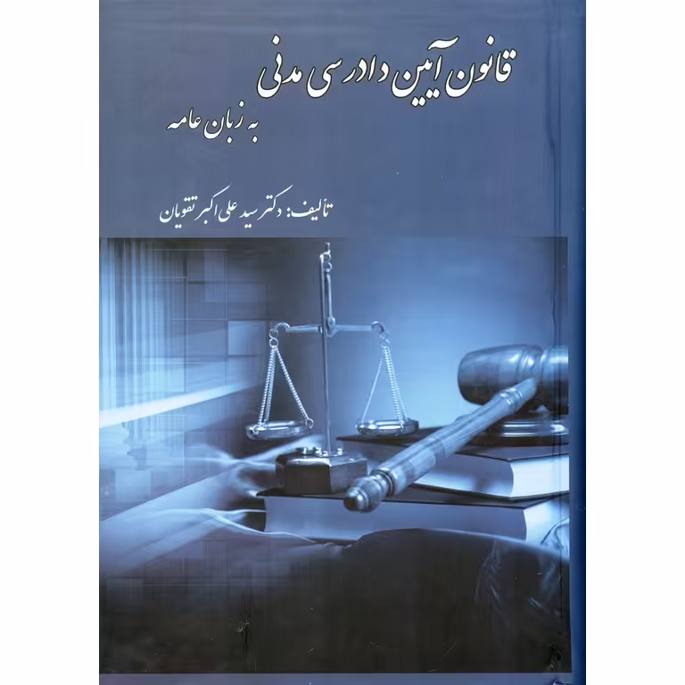 قانون آیین دادرسی مدنی به زبان عامه