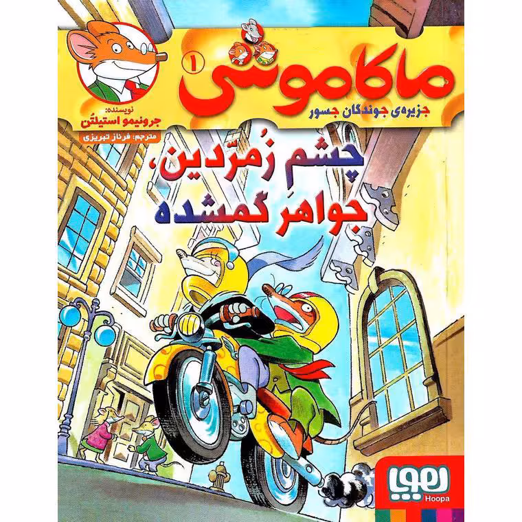 ماکاموشی جزیره ی جوندگان جسور 1: چشم زمردین جواهر گمشده