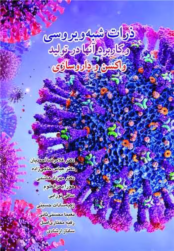 کتاب ذرات شبه ویروسی و کاربرد آن ها در تولید واکسن و داروسازی