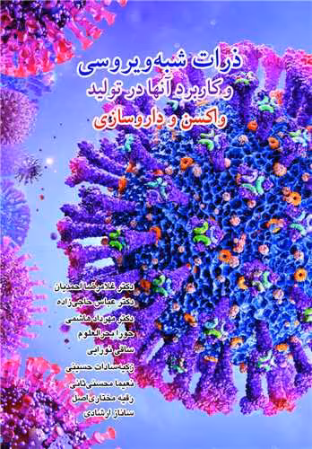 کتاب ذرات شبه ویروسی و کاربرد آن ها در تولید واکسن و داروسازی