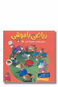 کتاب ریاضی با موشی 6 موش بیشتر خانه شادتر