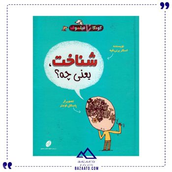 شناخت یعنی چه مجموعه کودکان فیلسوف