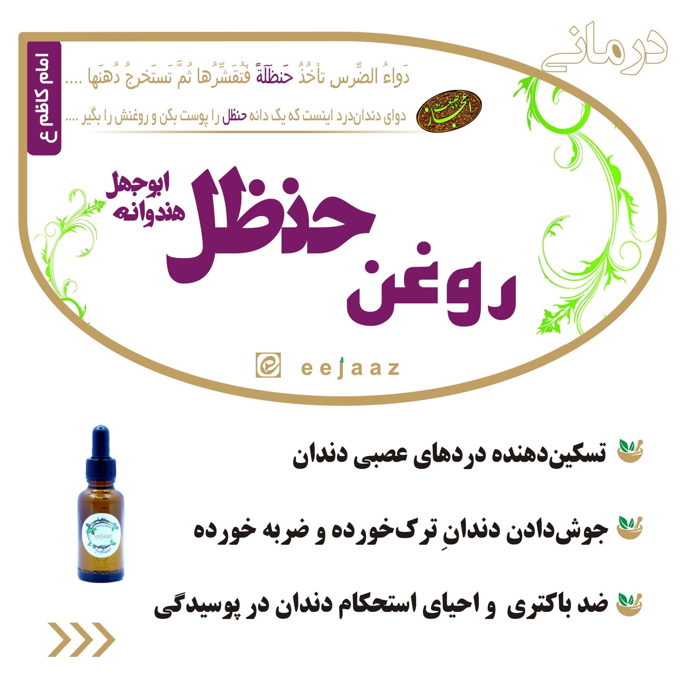 روغن حنظل (هندوانه ابوجهل)
