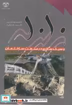 قیمت و خرید کتاب زلزله و سبک سازی در صنعت ساختمان | ایده بوک