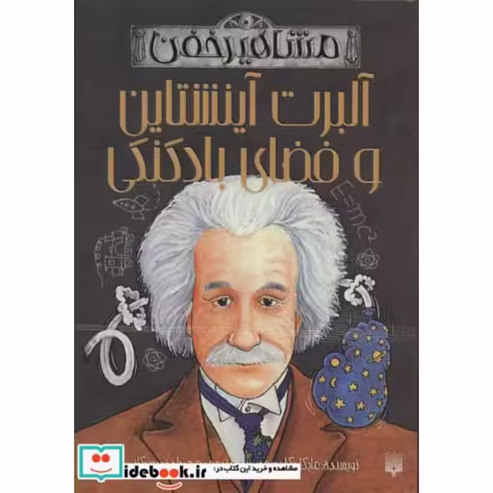 کتاب آلبرت آینشتاین و فضای بادکنکی