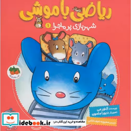 کتاب ریاضی با موشی 1
