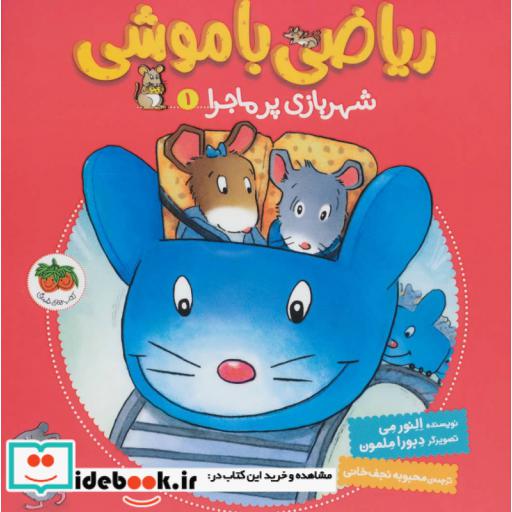 کتاب ریاضی با موشی 1