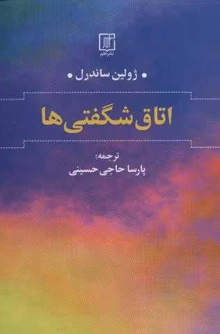 اتاق شگفتی ها