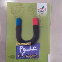 کتاب علوم هشتم تیزهوشان خیلی سبز