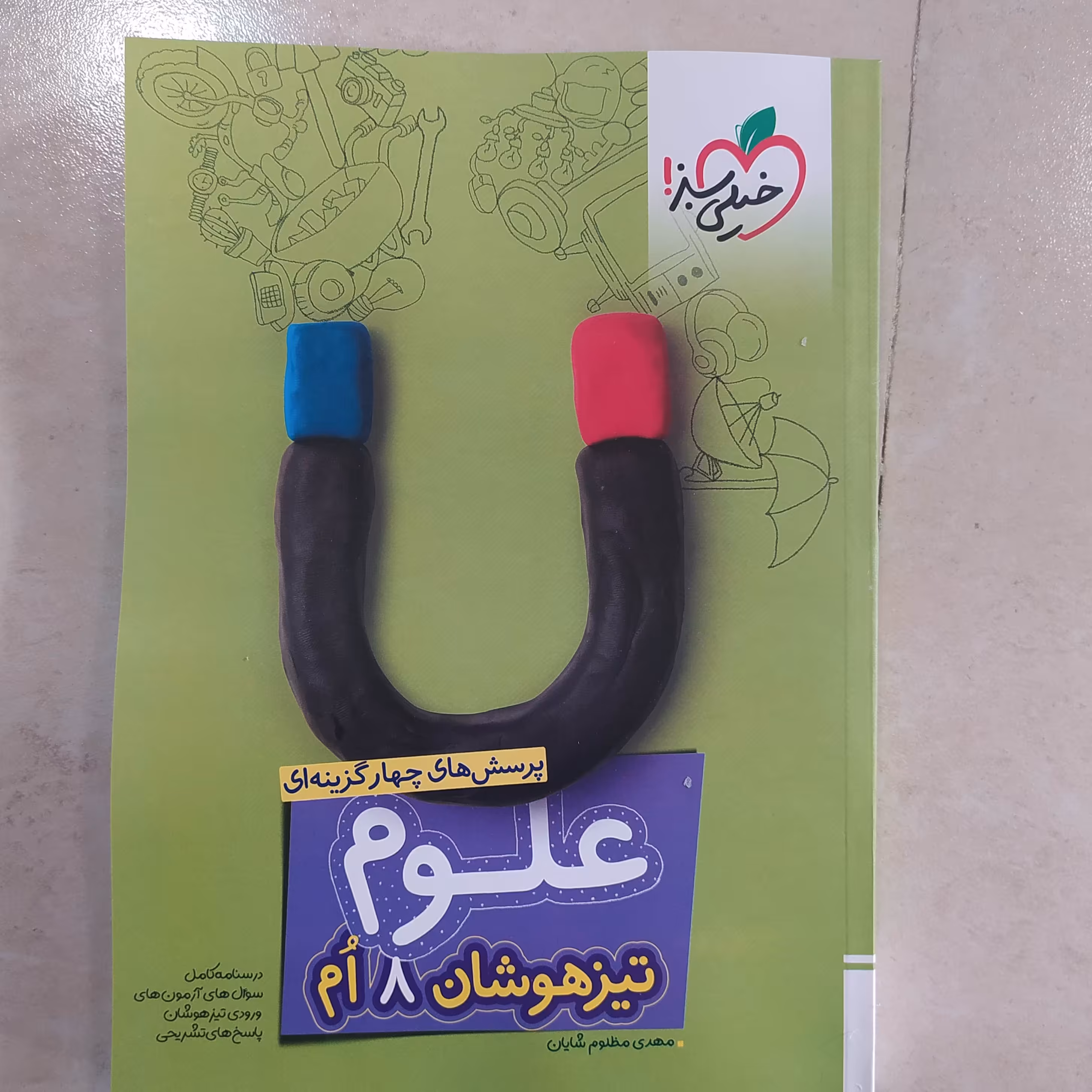 کتاب علوم هشتم تیزهوشان خیلی سبز