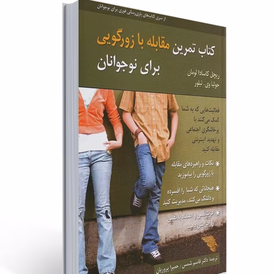 کتاب تمرین مقابله با زورگویی برای نوجوانان ( ریچل کاساد لومان - جولیا تیلور ترجمه قاسم شمس - حمیرا پروریان)انتشارات روان