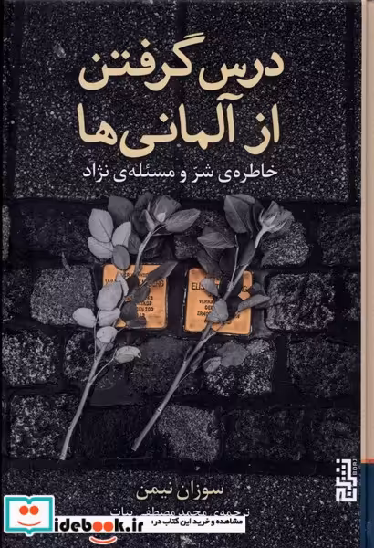 کتاب درس گرفتن از آلمانی ها