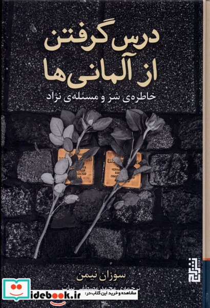 کتاب درس گرفتن از آلمانی ها