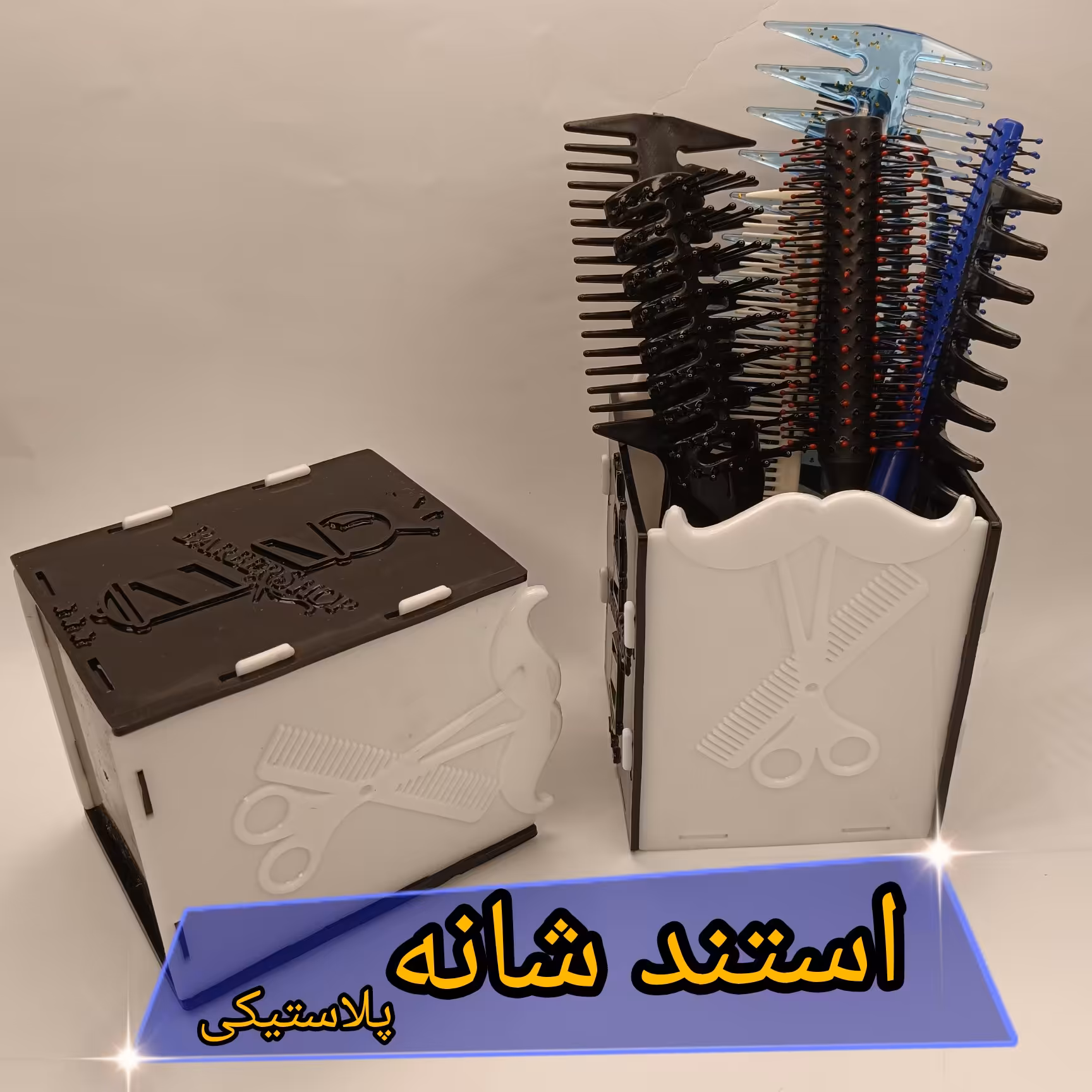 استند شانه و قیچی پلاستیکی استند ابزار پلاستیکی طرح سیبیل