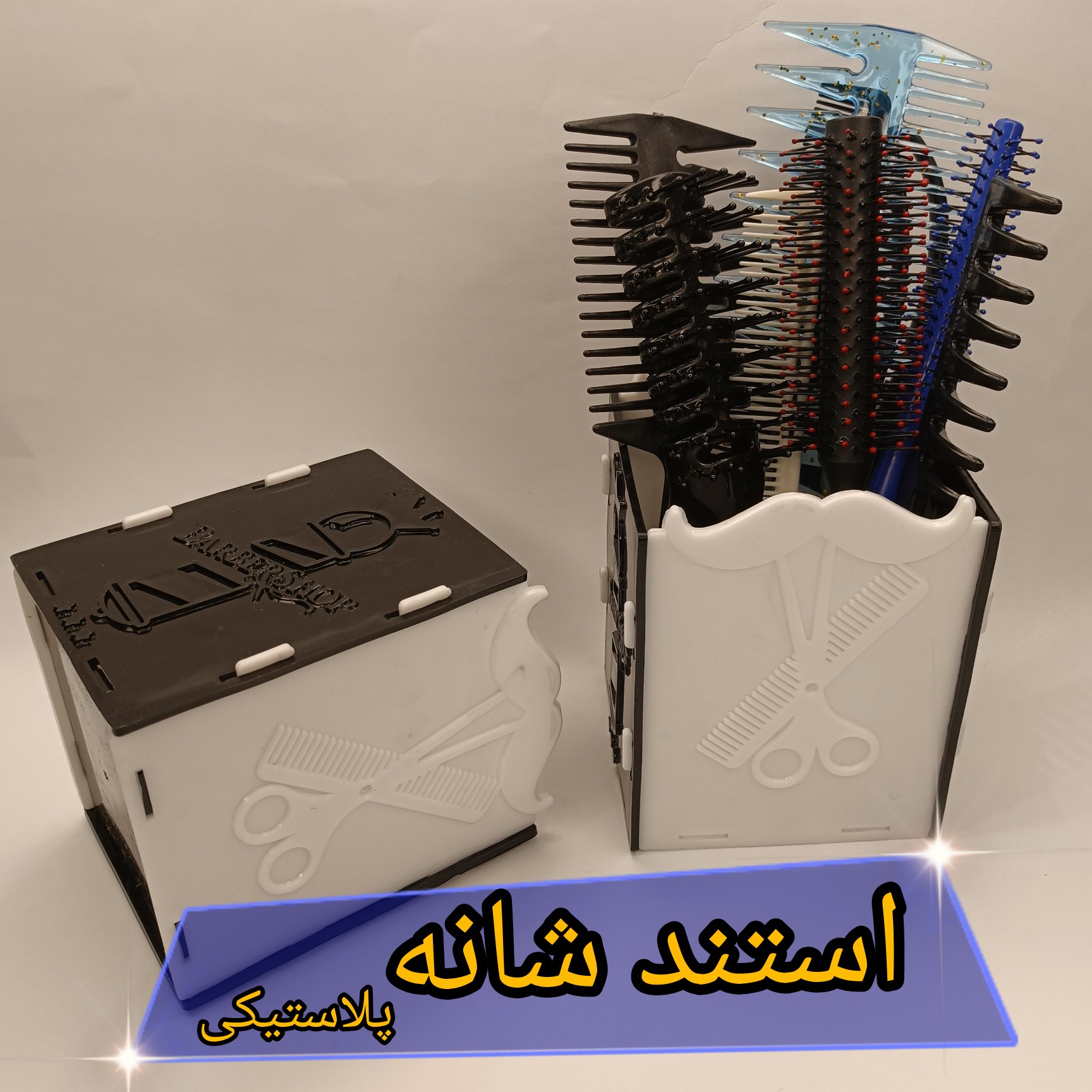 استند شانه و قیچی پلاستیکی استند ابزار پلاستیکی طرح سیبیل
