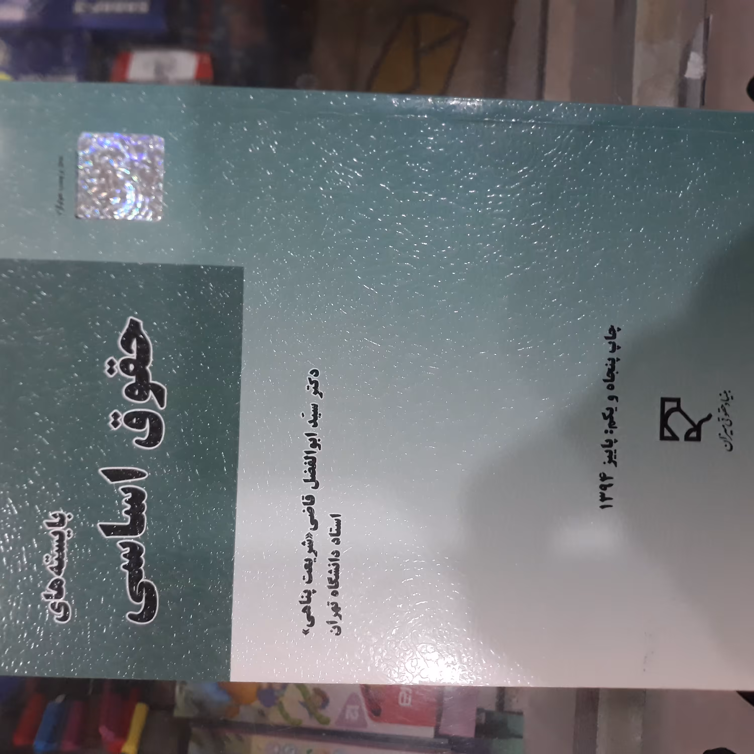 کتاب بایسته های حقوق اساسی