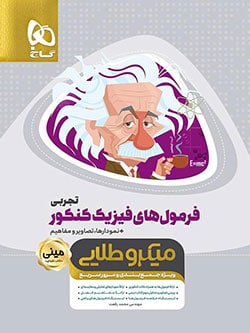 مینی میکرو طلایی فرمولهای فیزیک کنکور تجربی