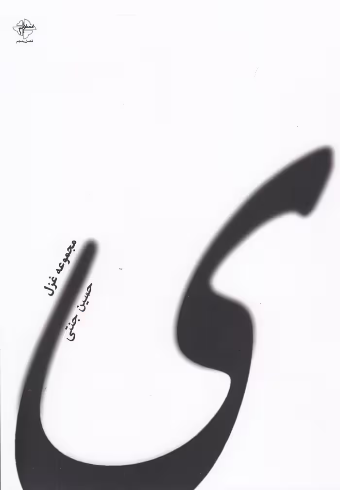 کتاب مجموعه غزل اثر حسین جنتی